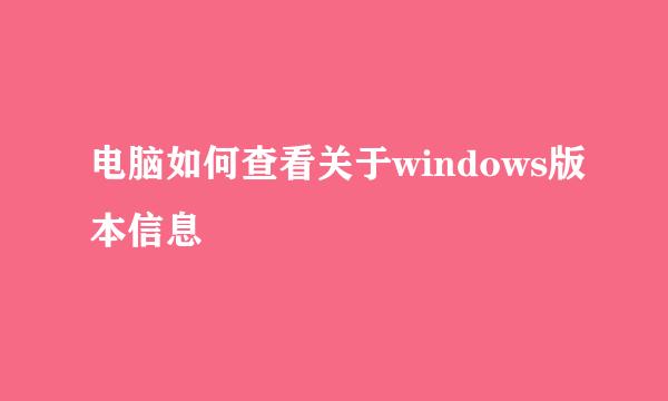 电脑如何查看关于windows版本信息
