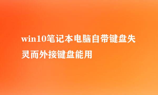 win10笔记本电脑自带键盘失灵而外接键盘能用