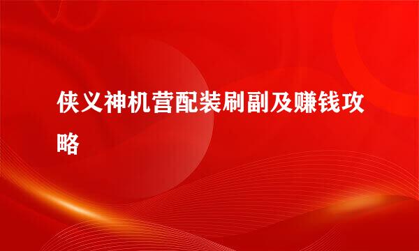 侠义神机营配装刷副及赚钱攻略