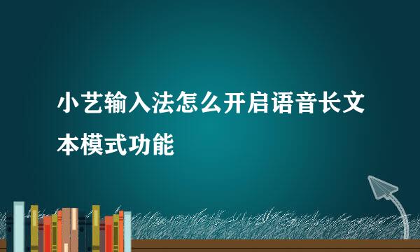 小艺输入法怎么开启语音长文本模式功能