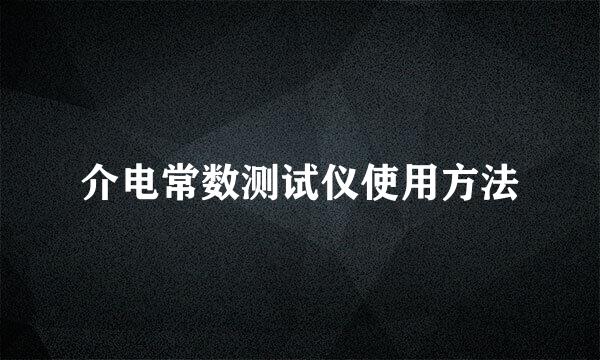 介电常数测试仪使用方法