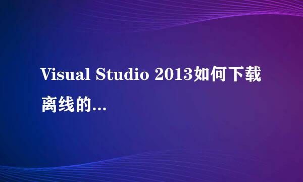 Visual Studio 2013如何下载离线的msdn