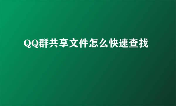QQ群共享文件怎么快速查找