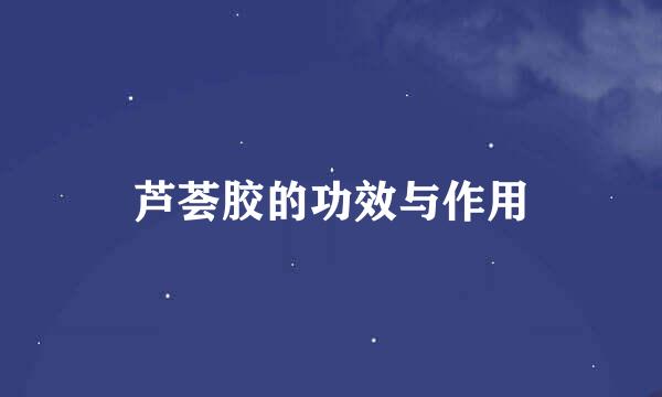 芦荟胶的功效与作用