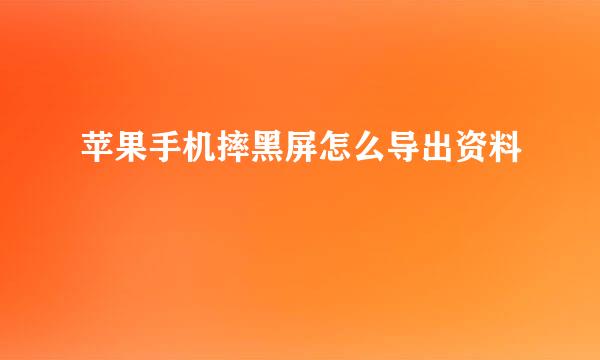 苹果手机摔黑屏怎么导出资料