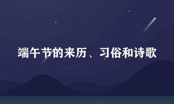 端午节的来历、习俗和诗歌