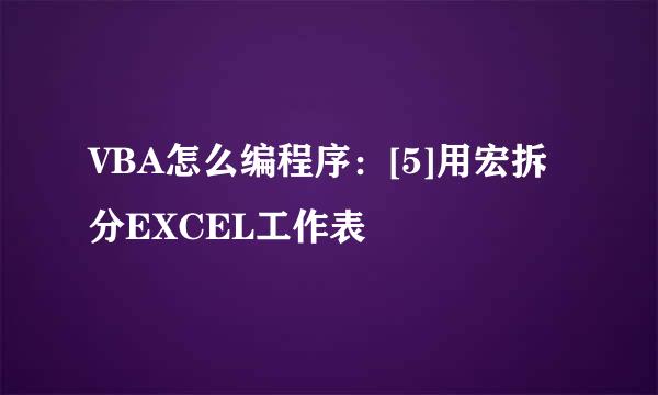 VBA怎么编程序：[5]用宏拆分EXCEL工作表