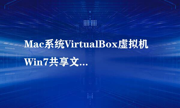 Mac系统VirtualBox虚拟机Win7共享文件夹设置