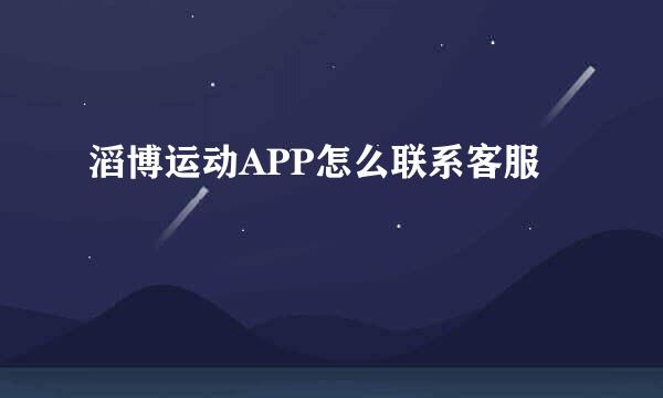 滔博运动APP怎么联系客服
