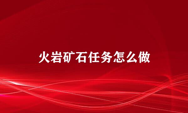 火岩矿石任务怎么做