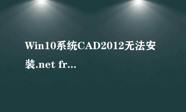 Win10系统CAD2012无法安装.net framework 4.0