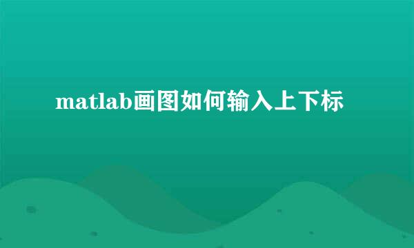matlab画图如何输入上下标