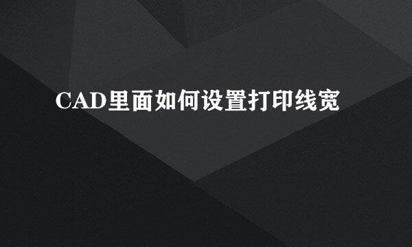 CAD里面如何设置打印线宽