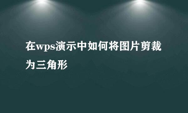 在wps演示中如何将图片剪裁为三角形