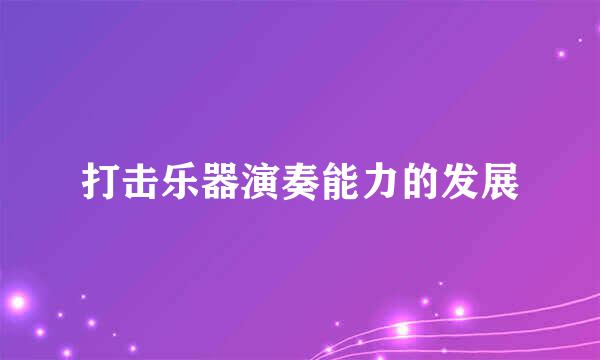 打击乐器演奏能力的发展