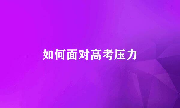 如何面对高考压力