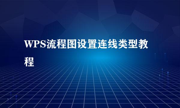 WPS流程图设置连线类型教程