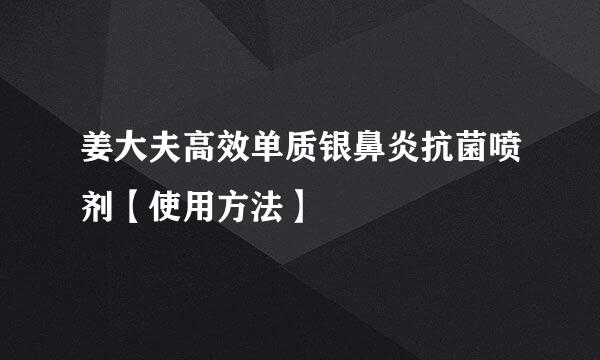 姜大夫高效单质银鼻炎抗菌喷剂【使用方法】