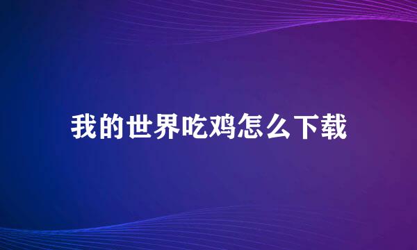我的世界吃鸡怎么下载