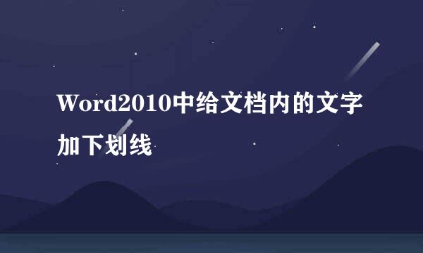 Word2010中给文档内的文字加下划线