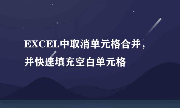 EXCEL中取消单元格合并，并快速填充空白单元格