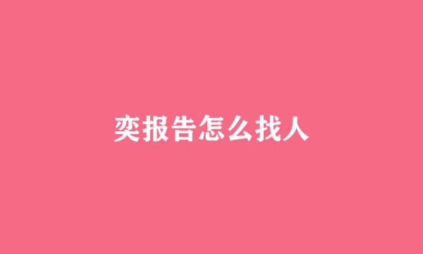奕报告怎么找人