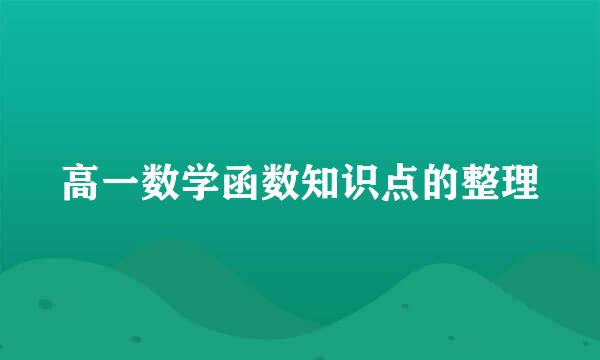 高一数学函数知识点的整理