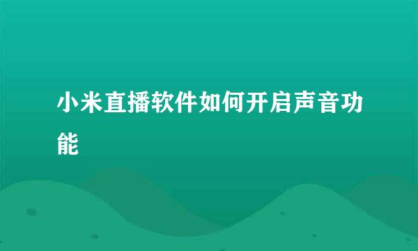 小米直播软件如何开启声音功能