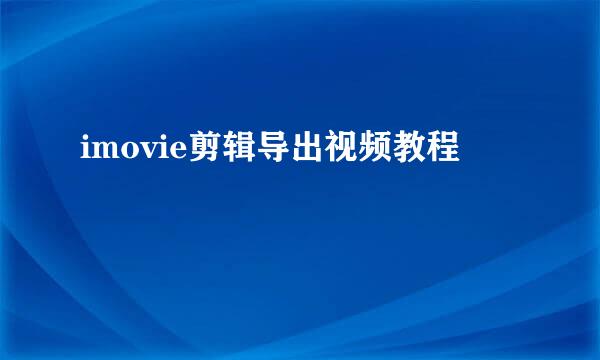imovie剪辑导出视频教程