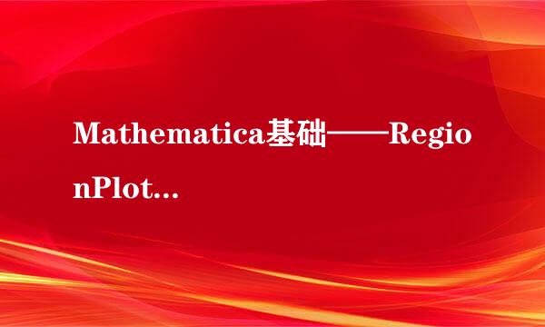 Mathematica基础——RegionPlot的用法（3）选项