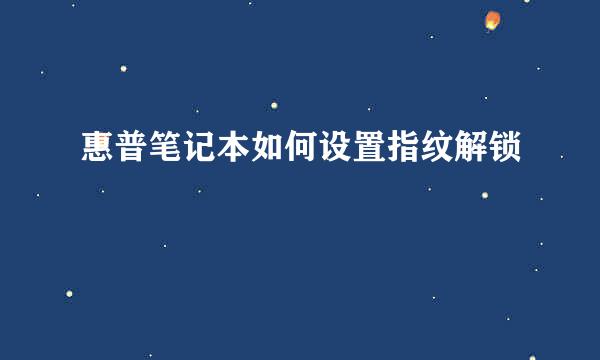 惠普笔记本如何设置指纹解锁