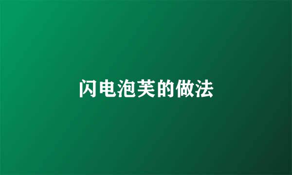 闪电泡芙的做法