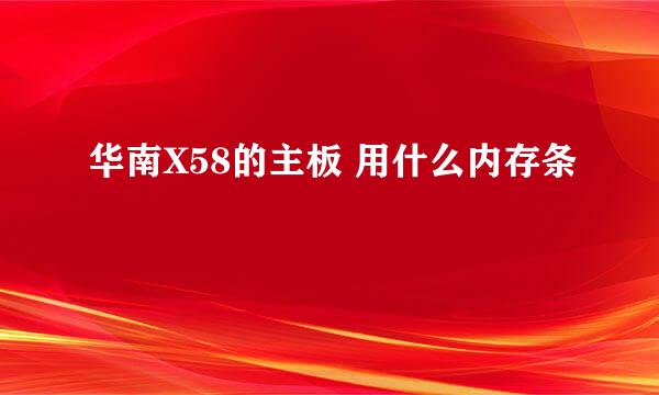 华南X58的主板 用什么内存条
