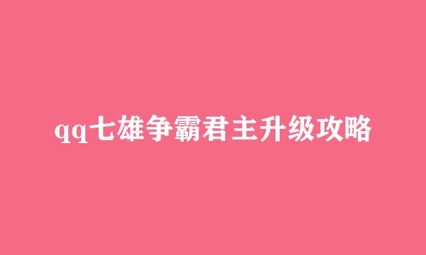 qq七雄争霸君主升级攻略