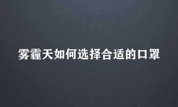 雾霾天如何选择合适的口罩