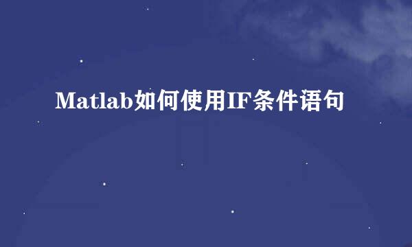 Matlab如何使用IF条件语句