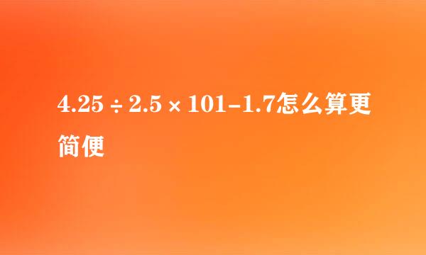 4.25÷2.5×101-1.7怎么算更简便