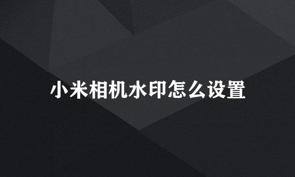 小米相机水印怎么设置