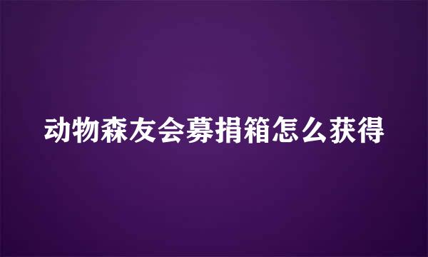动物森友会募捐箱怎么获得