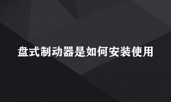 盘式制动器是如何安装使用