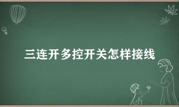三连开多控开关怎样接线