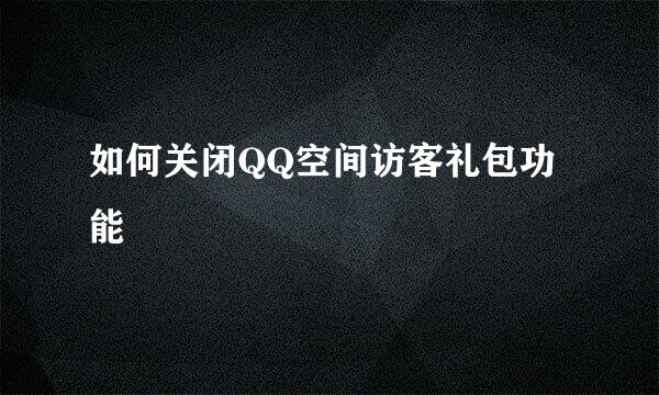 如何关闭QQ空间访客礼包功能