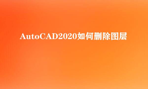 AutoCAD2020如何删除图层