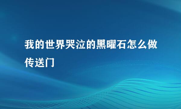 我的世界哭泣的黑曜石怎么做传送门