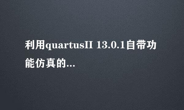 利用quartusII 13.0.1自带功能仿真的一种方法