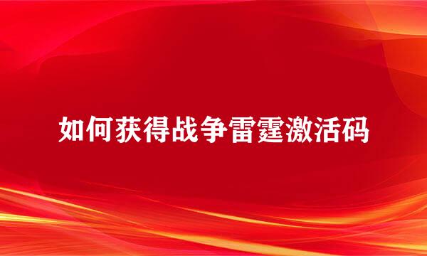 如何获得战争雷霆激活码