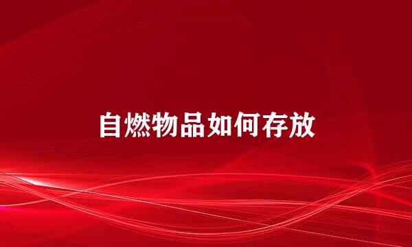 自燃物品如何存放