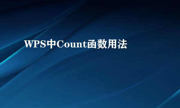 WPS中Count函数用法