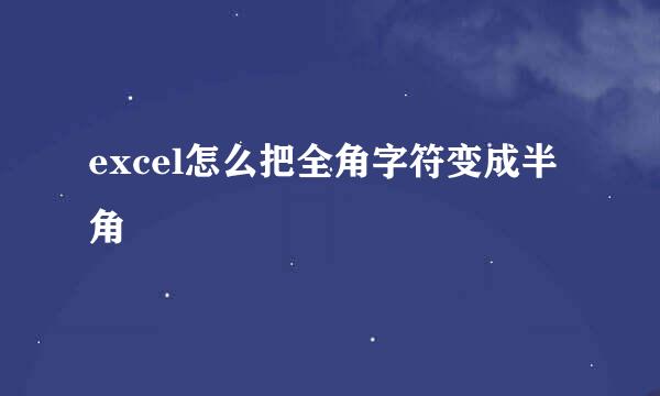 excel怎么把全角字符变成半角
