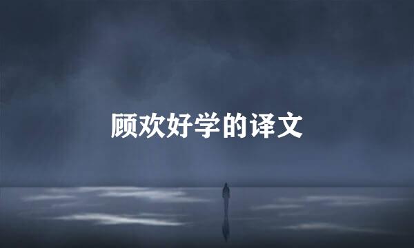 顾欢好学的译文